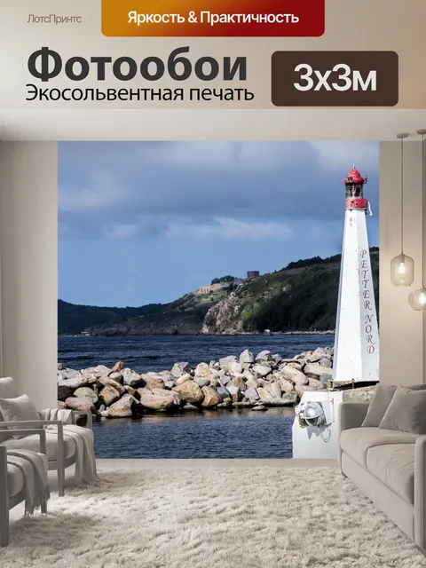 Фотообои Маяк