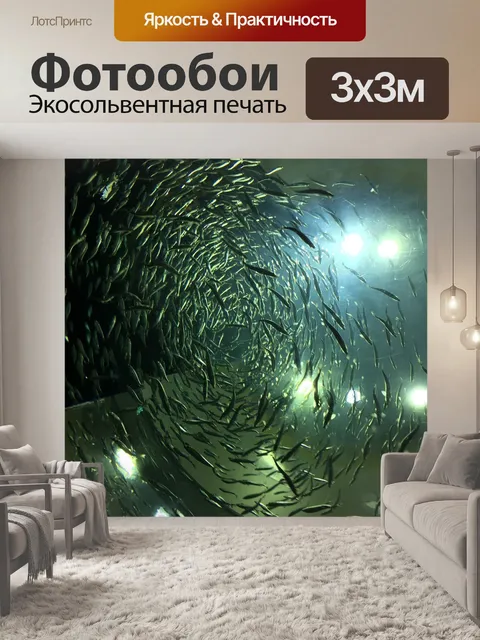 Фотообои Рыбы