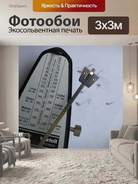Фотообои Метроном