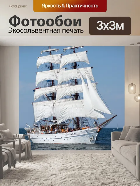 Фотообои Судно