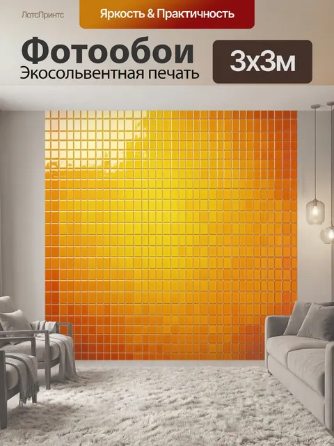 Фотообои Квадратная мозаика в тёплых тонах
