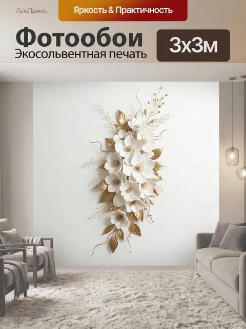 Фотообои Белые цветы с золотыми листьями