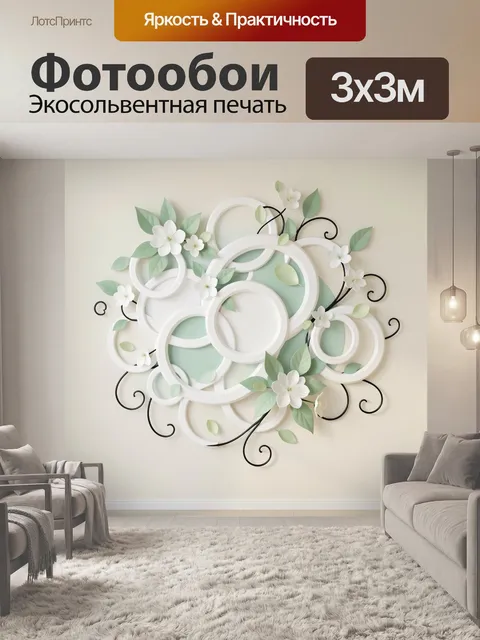 Фотообои Цветочная композиция с кругами