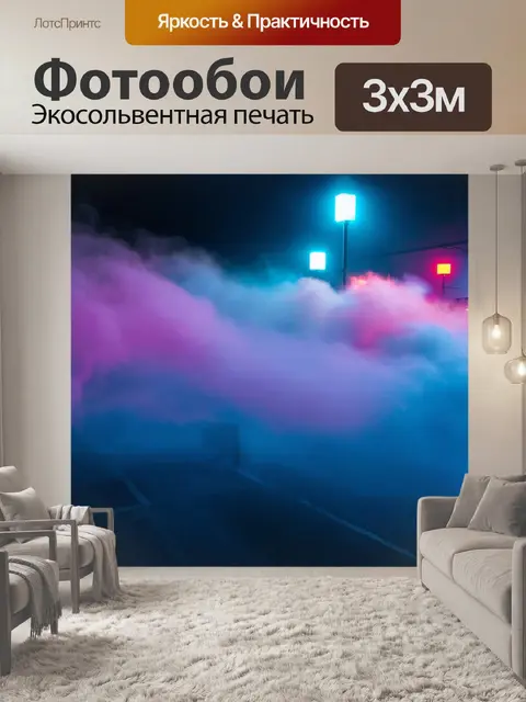 Фотообои туман в стиле неоновый, где плавные линии тумана образуют абстрактные формы, мимолетно скользящие по картине