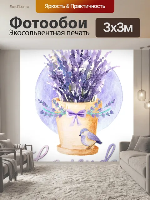 Фотообои Акварельный плакат с лавандой
