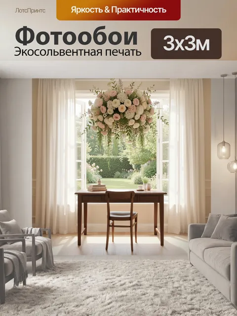 Фотообои Цветочная композиция у окна