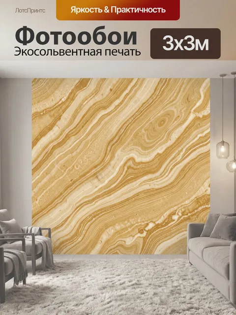 Фотообои Медовые разводы натурального оникса