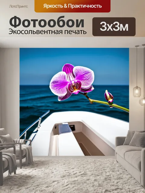 Фотообои орхидея, позиционируемая на яхте на фоне океана, создавая атмосферу свободы