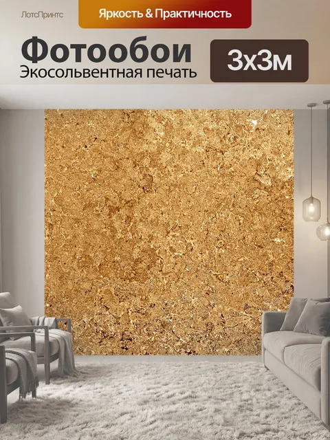 Фотообои Золотая коллекция - 11