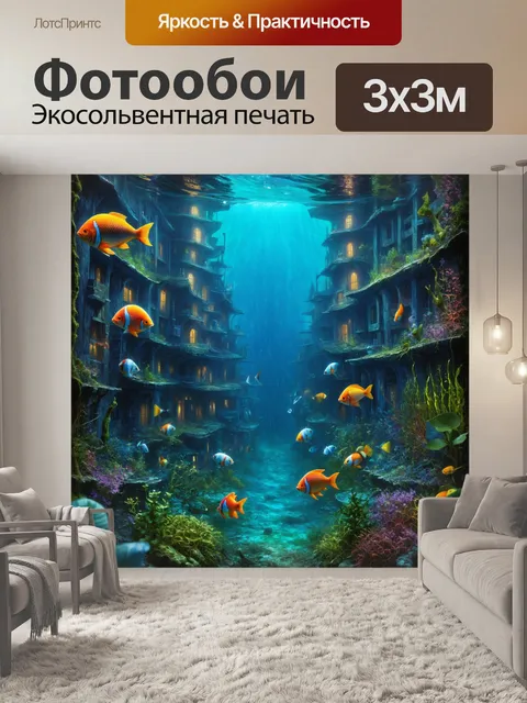 Фотообои затопленный город под водой с рыбами и растениями