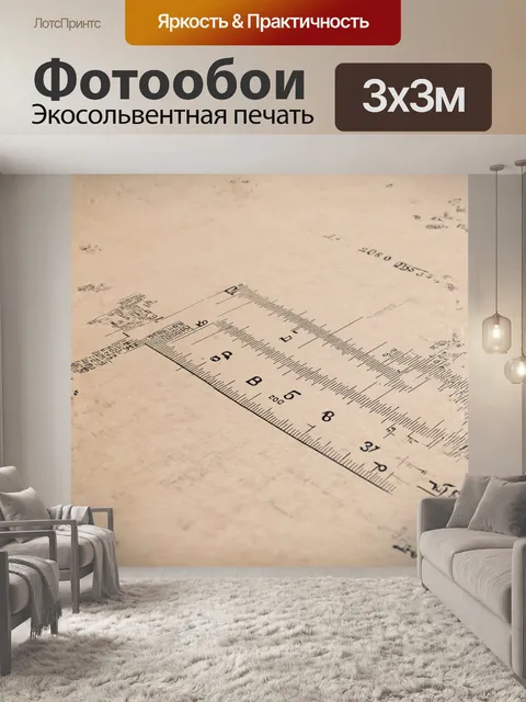 Фотообои **логарифмическая линейка из старых запасов**