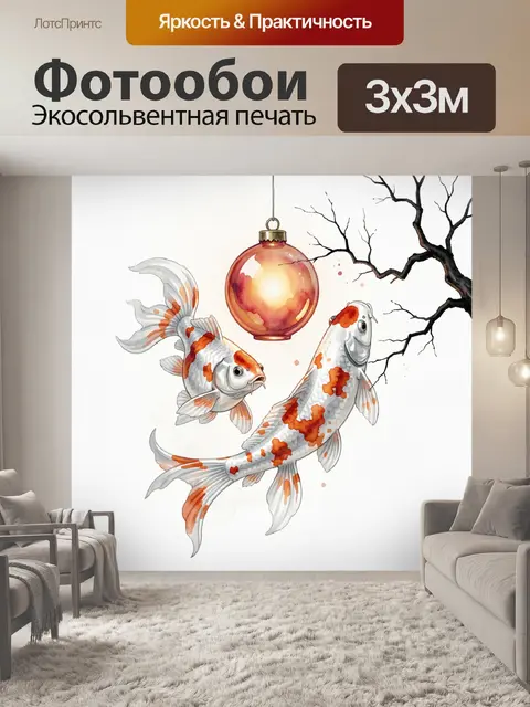 Фотообои Золотые рыбки у фонаря