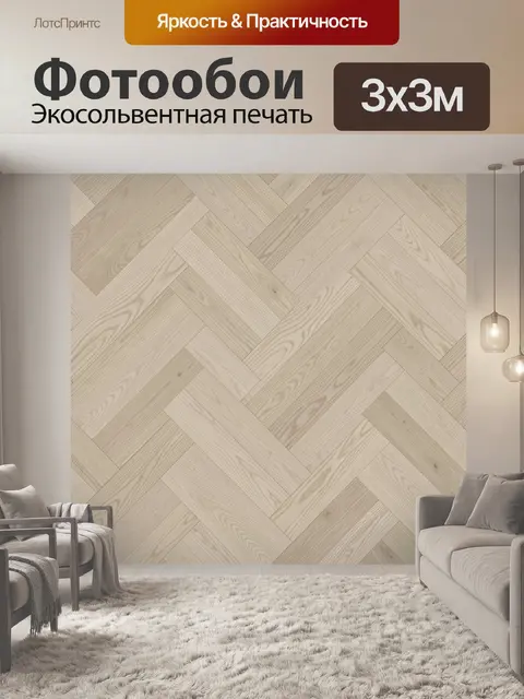 Фотообои Геометрия деревянного паркетного узора