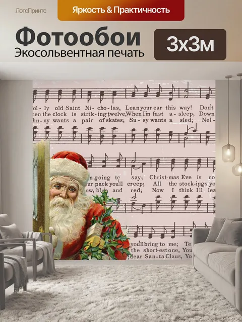 Фотообои Винтажный Санта-Клаус и музыка