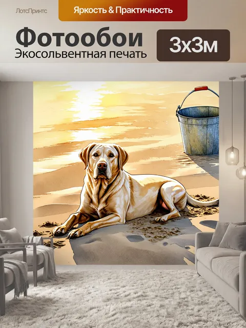 Фотообои изображение лежащей собаки породы лабрадор на пустынном пляже