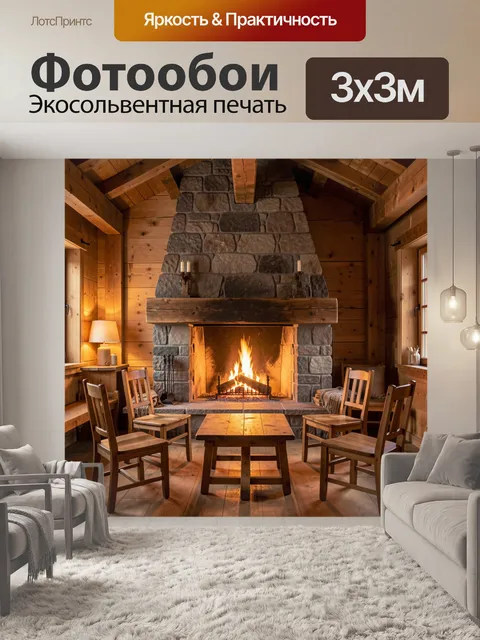 Фотообои Уютная гостиная с камином