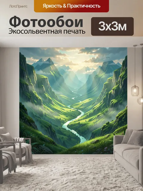 Фотообои Горная долина с извилистой рекой