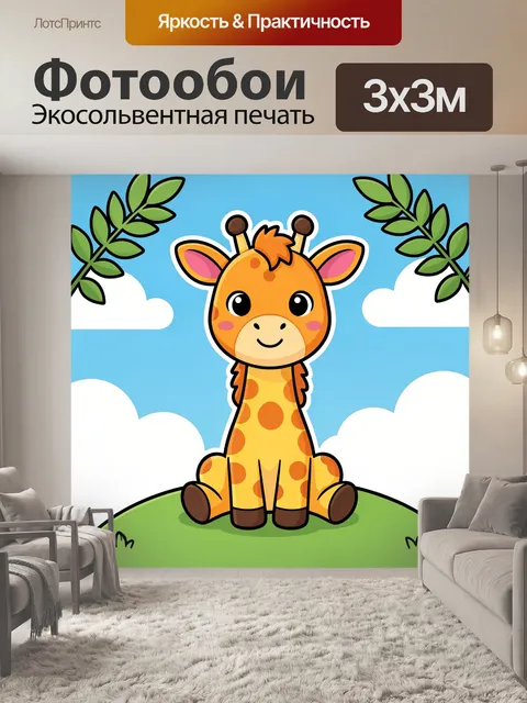 Фотообои Милый жираф на лугу