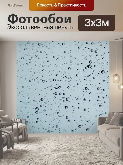 Фотообои Мокрый
