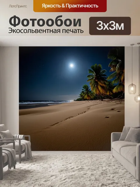 Фотообои песок, омываемый светом луны ночью, с силуэтами пальм на горизонте