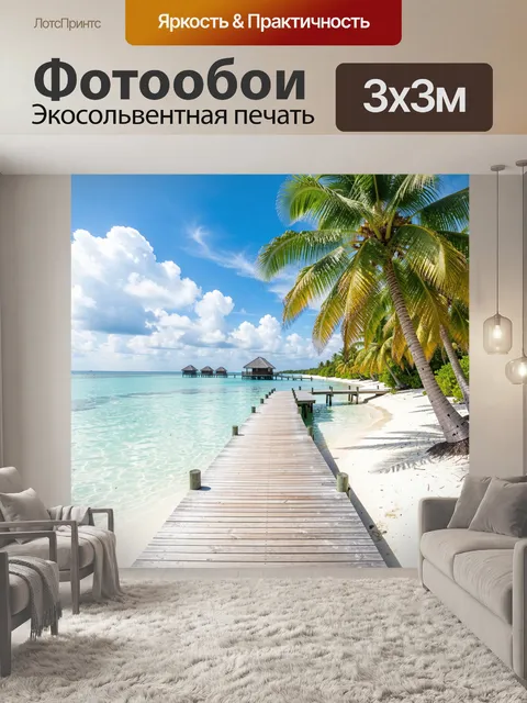 Фотообои Тропический пляж с пальмами