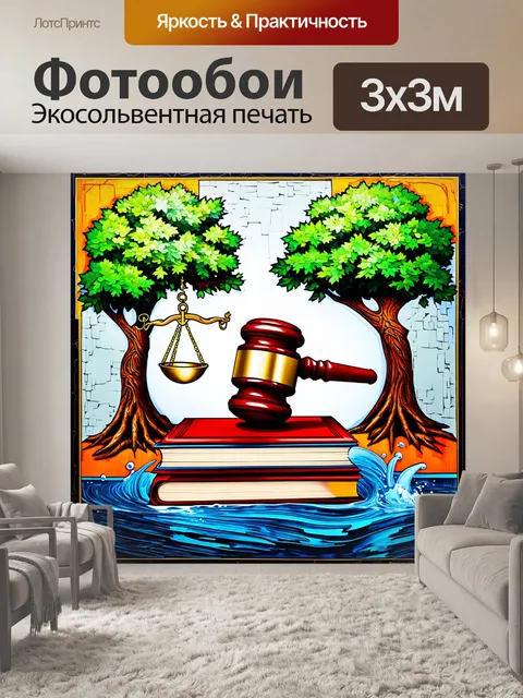 Фотообои абстрактное изображение справедливости