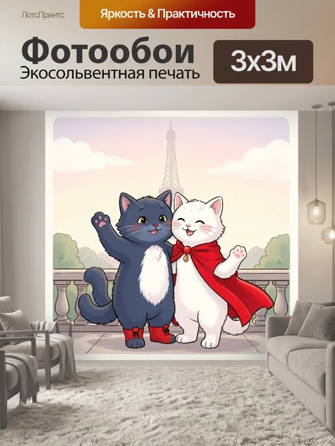 Фотообои Два кота у Эйфелевой башни