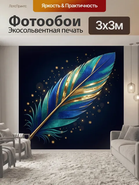 Фотообои Яркое перо в сиянии