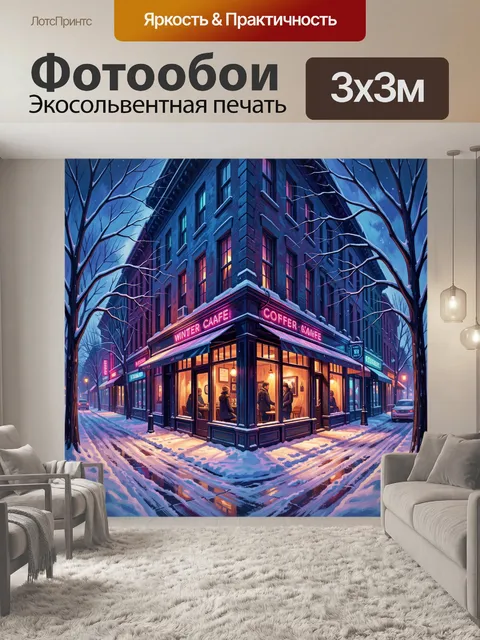 Фотообои Заснеженное кафе на городском углу