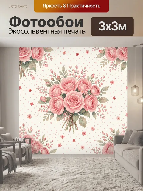 Фотообои Букет роз с пудровыми точками