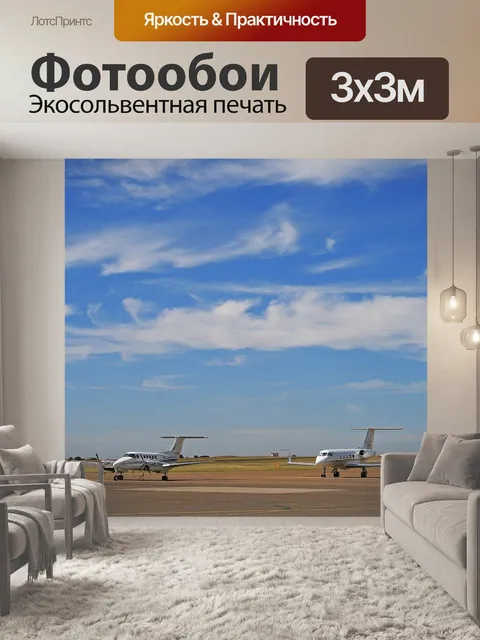 Фотообои Самолеты