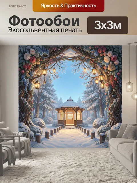 300 × 300 см · Экосольвентная печать