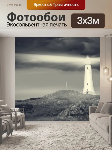 Фотообои Маяк