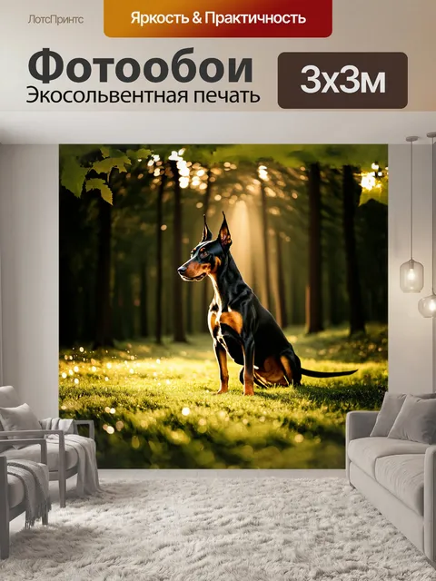 Фотообои на фоне густого леса доберман смотрит в сторону, его осанка полна достоинства и уверенности