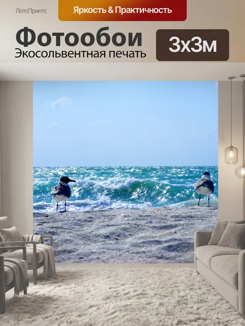 Фотообои Море
