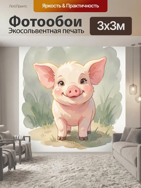 Фотообои Улыбающийся поросёнок в траве