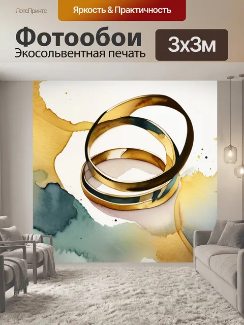 Фотообои золотой кольцо