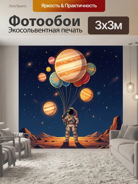 300 × 300 см · Экосольвентная печать
