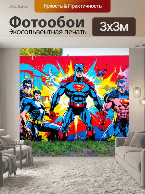 Фотообои с граффити на заборе, массивная композиция с изображением супергероев, блестящие эффекты и текстуры