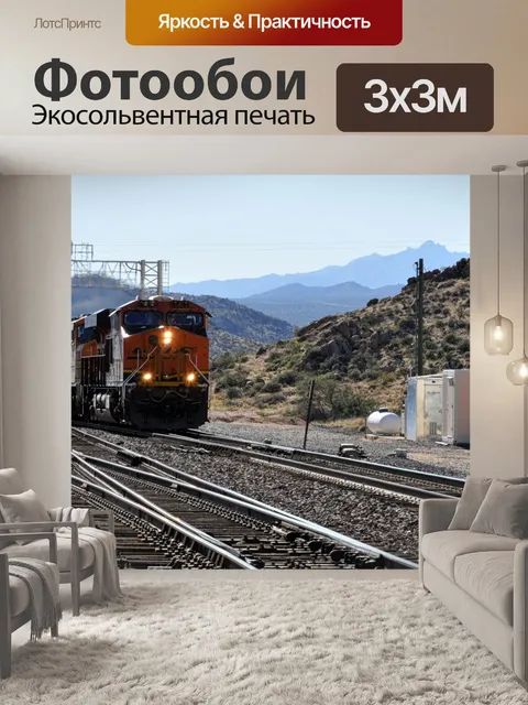 Фотообои Здесь Прибывает поезд # 2