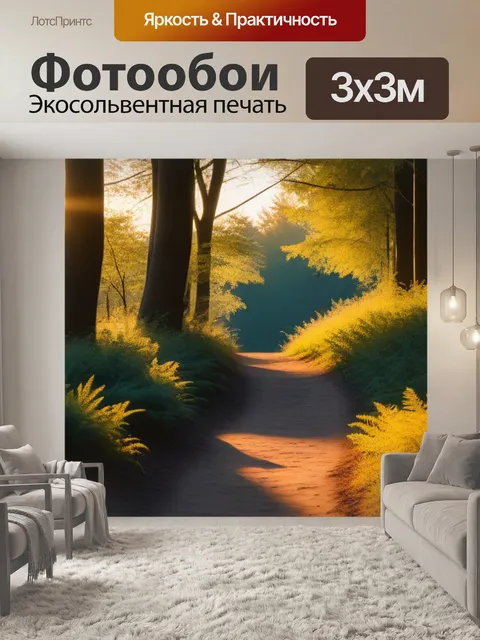 Фотообои лесная тропа в золотом свете заката