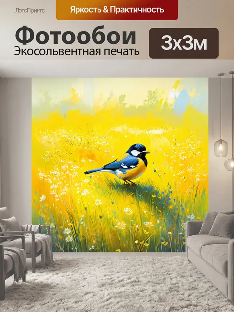 Фотообои летнее утро на желтом поляне, где местные птицы поют, а цветы щебечут, создавая мелодию природы