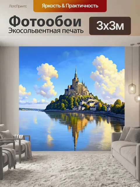 Фотообои прованс - вид на мон-сен-мишель с его величественной архитектурой, отражающейся в спокойной воде залива