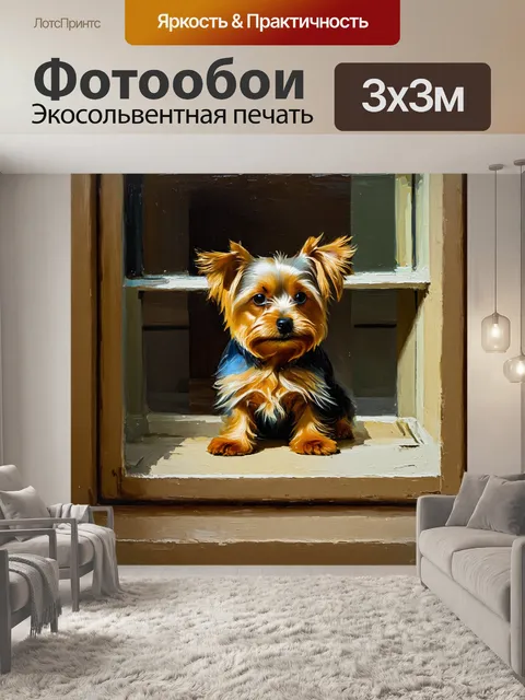 Фотообои в старинном городском доме йоркширский терьер наблюдает за миром через окно, его отражение видно в стекле