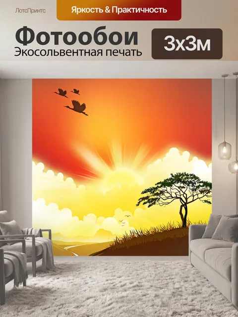 Фотообои Саванна закат