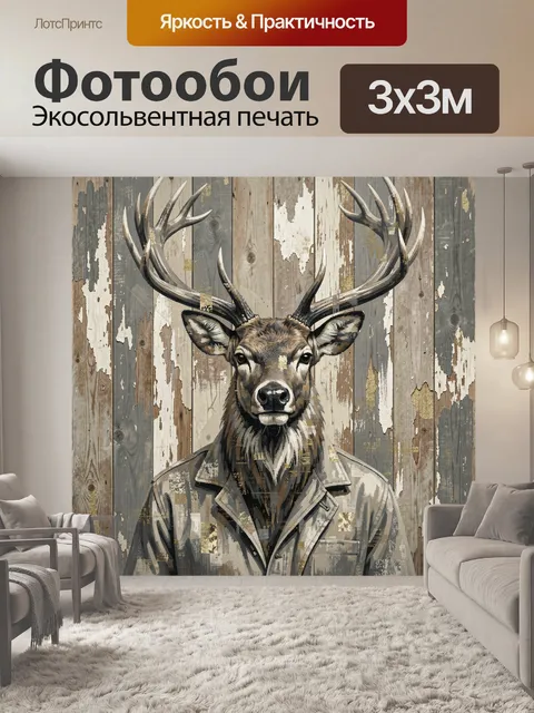 Фотообои Олень в потертом пальто