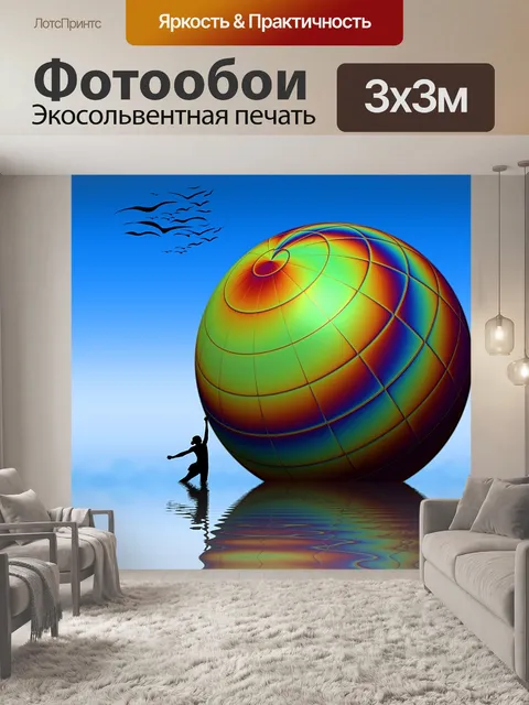 Фотообои сфера
