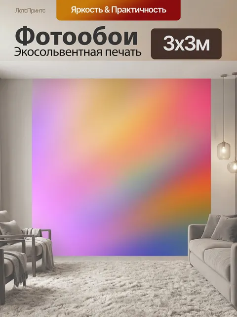Фотообои Градиентный фон спектра