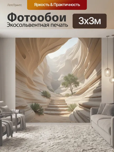 Фотообои Каньон с песчаными скалами