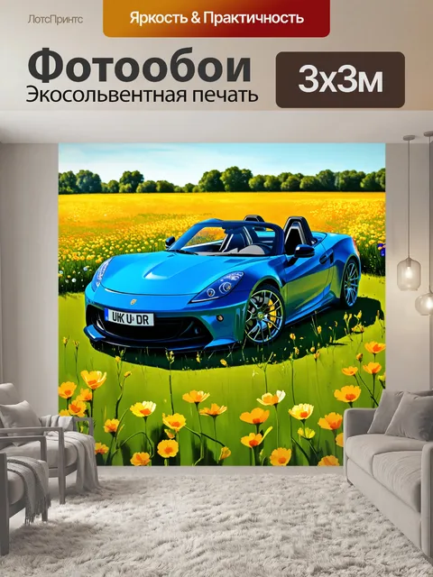 Фотообои спортивный автомобиль, окруженный яркими цветами полевых цветов и зеленой травою